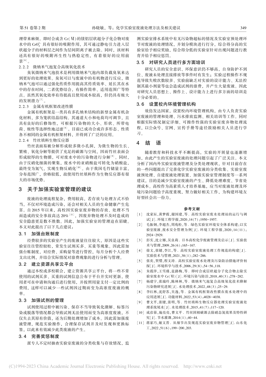 化学实验室废液处理方法及相关建议_孙晓敏.pdf_第3页