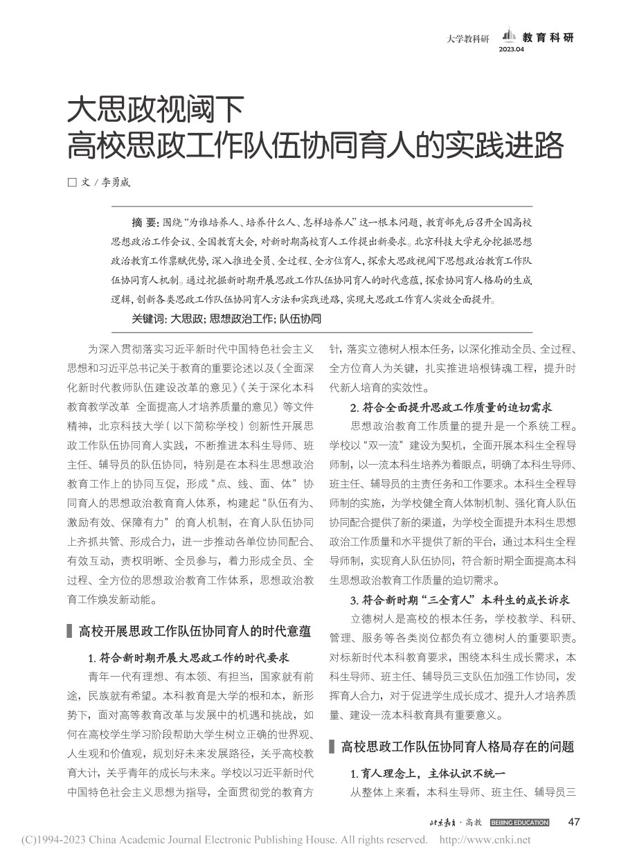 大思政视阈下高校思政工作队伍协同育人的实践进路_李勇威.pdf_第1页