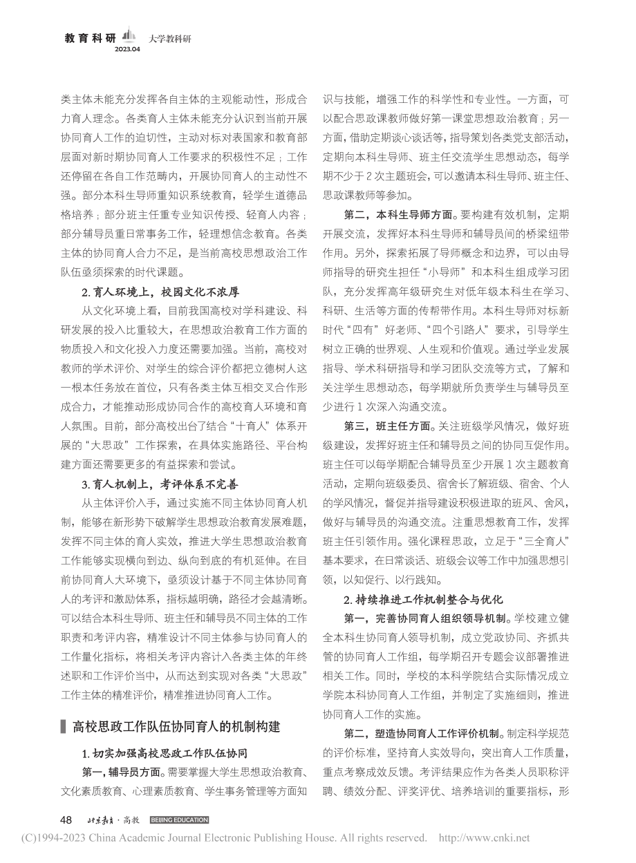 大思政视阈下高校思政工作队伍协同育人的实践进路_李勇威.pdf_第2页