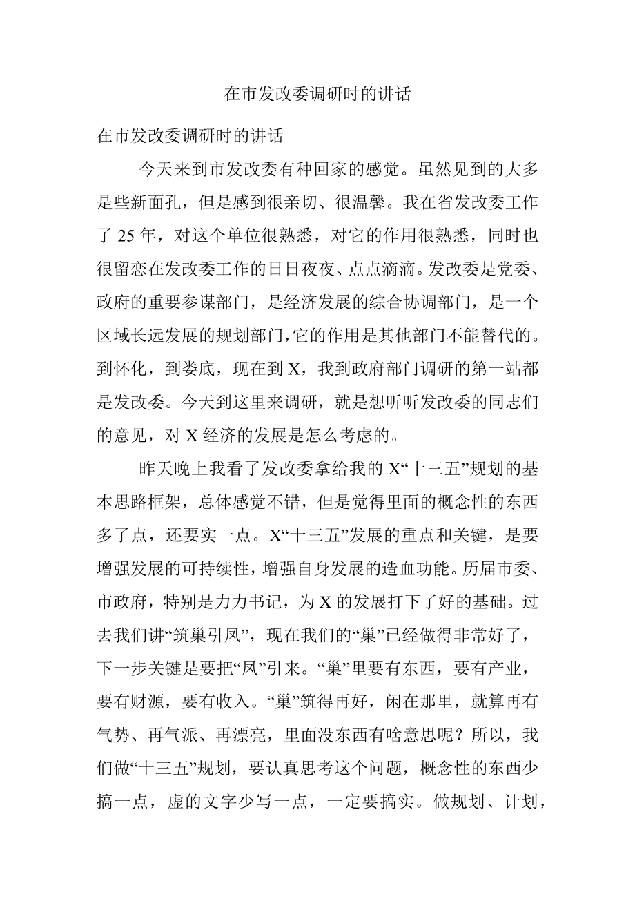 在市发改委调研时的讲话.docx_第1页