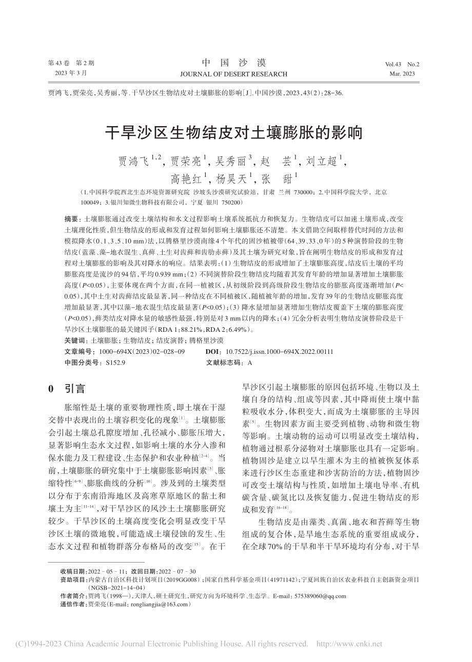 干旱沙区生物结皮对土壤膨胀的影响_贾鸿飞.pdf_第1页