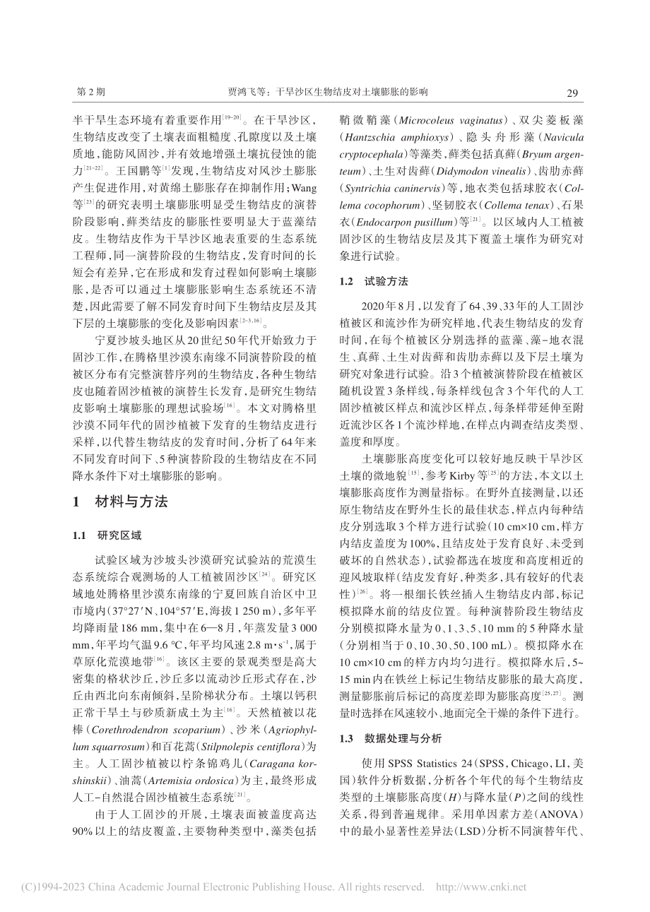 干旱沙区生物结皮对土壤膨胀的影响_贾鸿飞.pdf_第2页