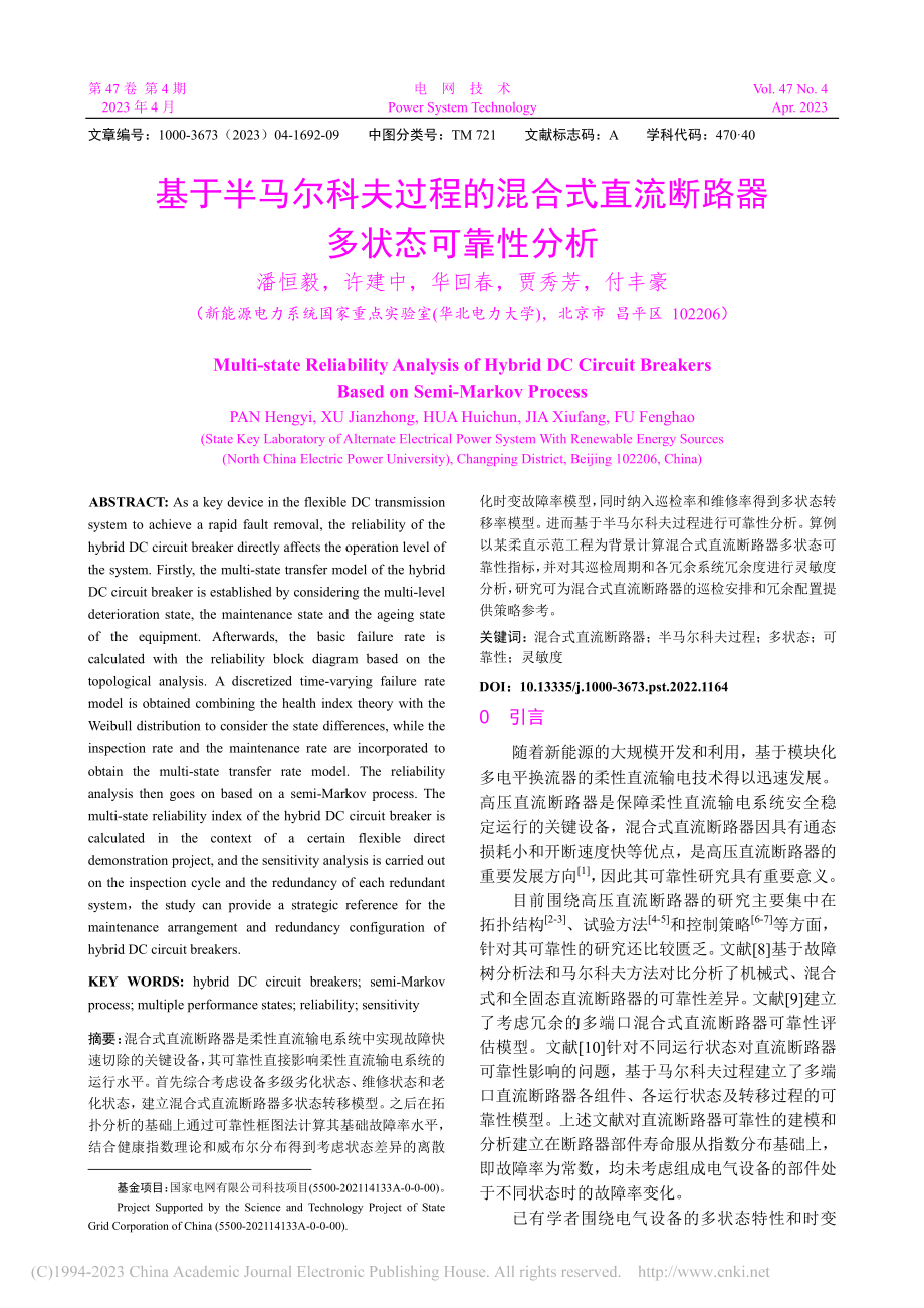 基于半马尔科夫过程的混合式直流断路器多状态可靠性分析_潘恒毅.pdf_第1页