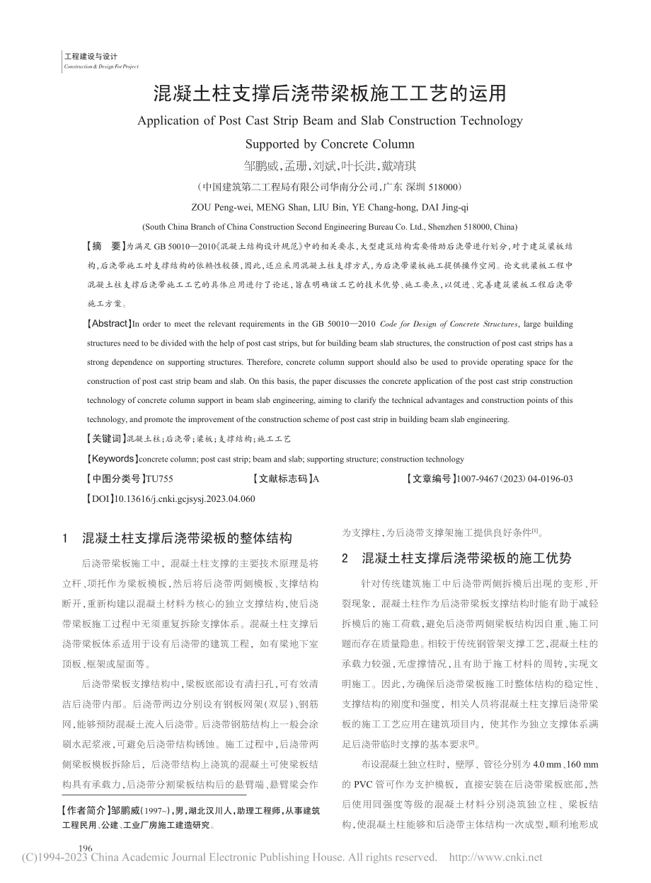 混凝土柱支撑后浇带梁板施工工艺的运用_邹鹏威.pdf_第1页