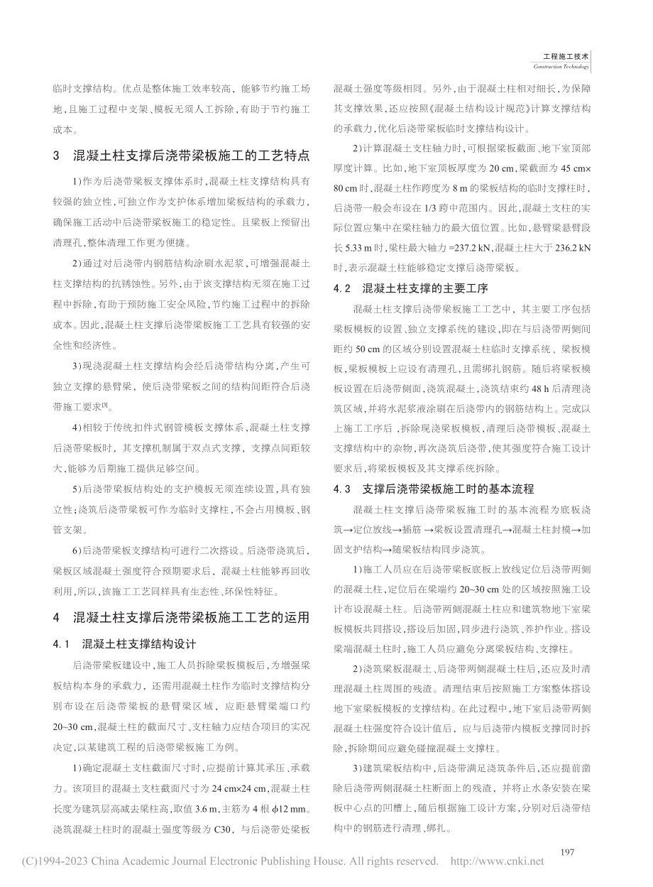 混凝土柱支撑后浇带梁板施工工艺的运用_邹鹏威.pdf_第2页