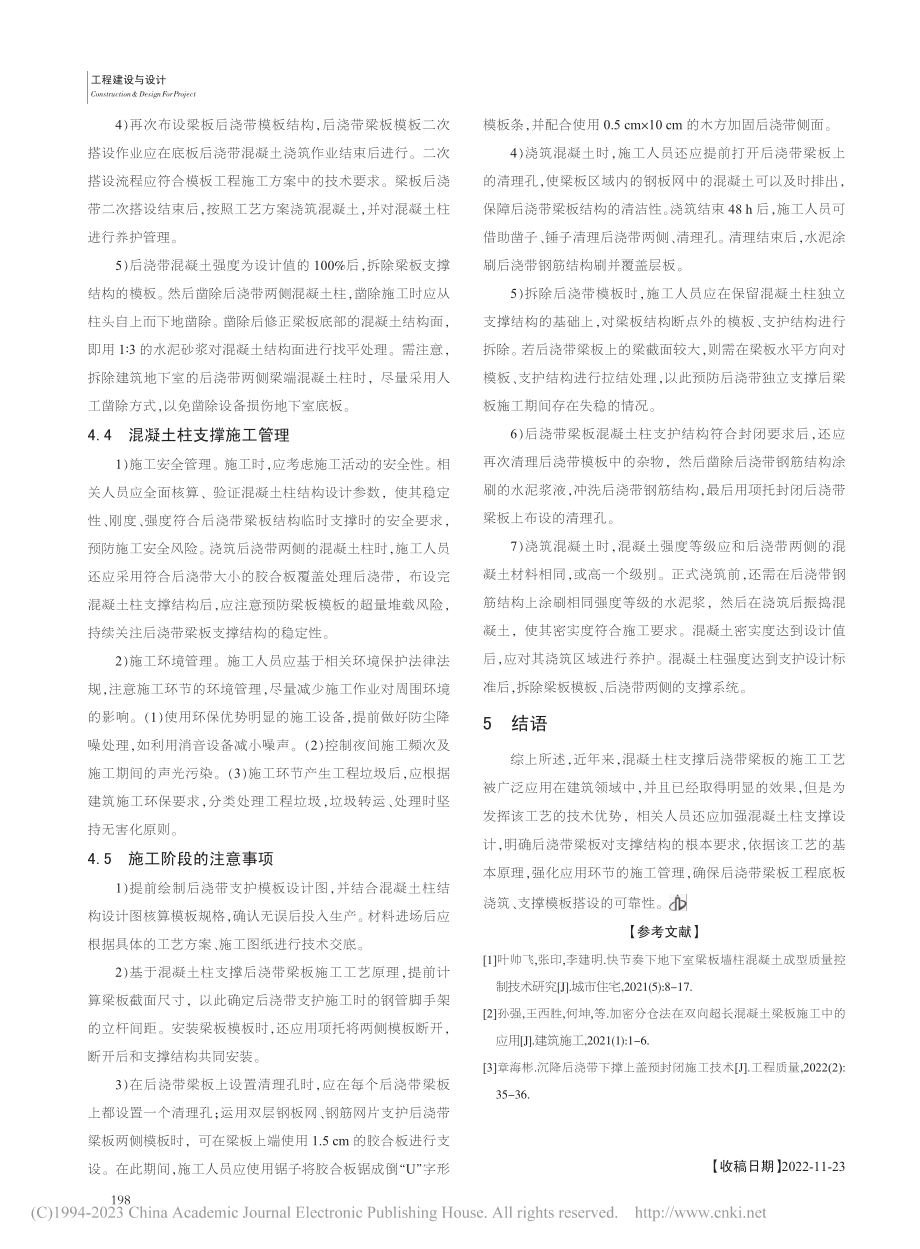 混凝土柱支撑后浇带梁板施工工艺的运用_邹鹏威.pdf_第3页