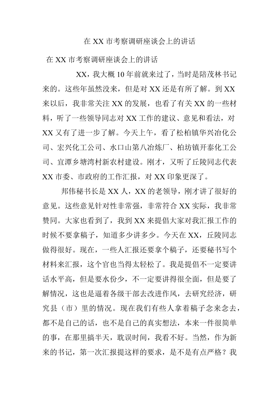 在XX市考察调研座谈会上的讲话.docx_第1页