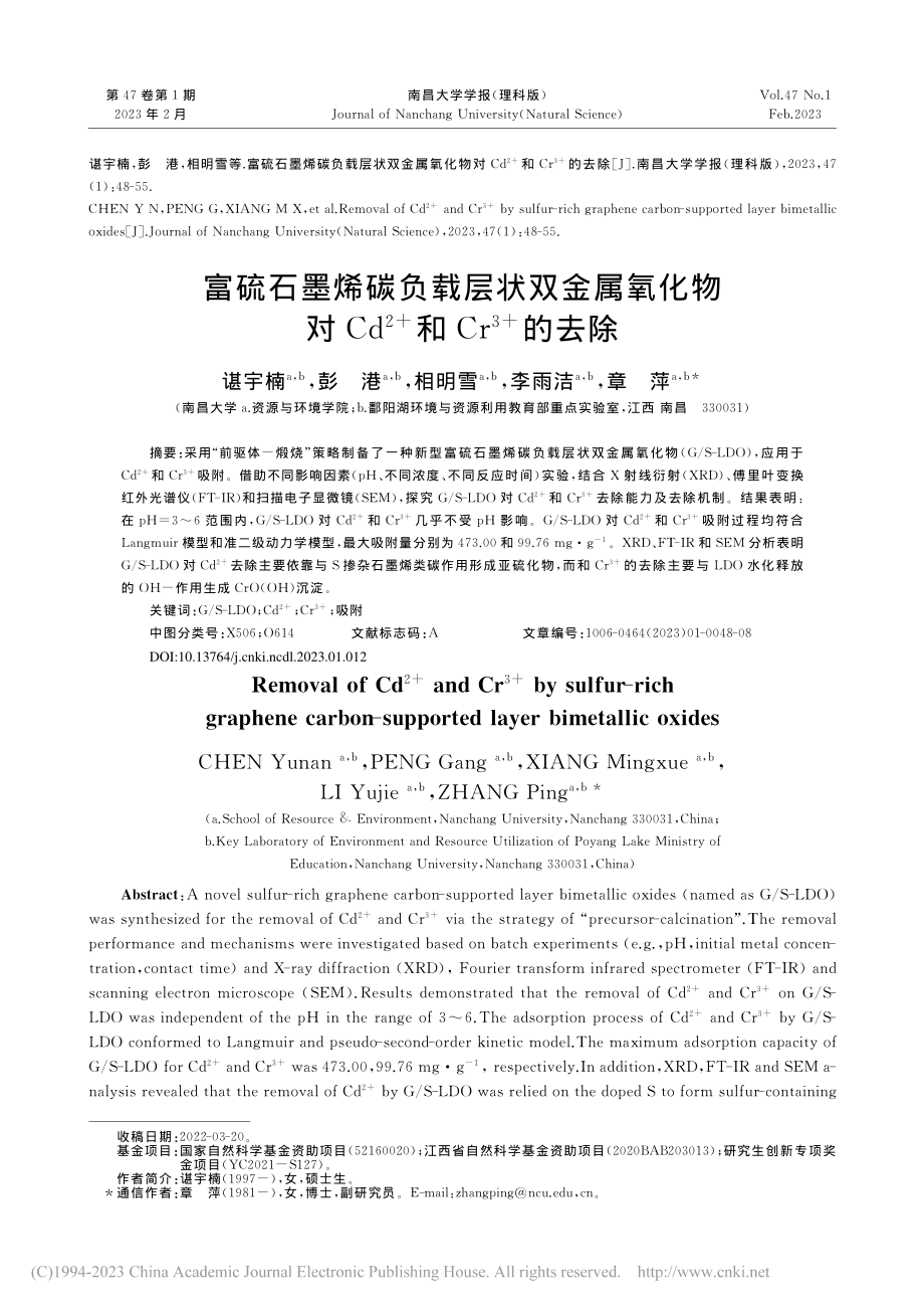 富硫石墨烯碳负载层状双金属...+)和Cr-(3+)的去除_谌宇楠.pdf_第1页