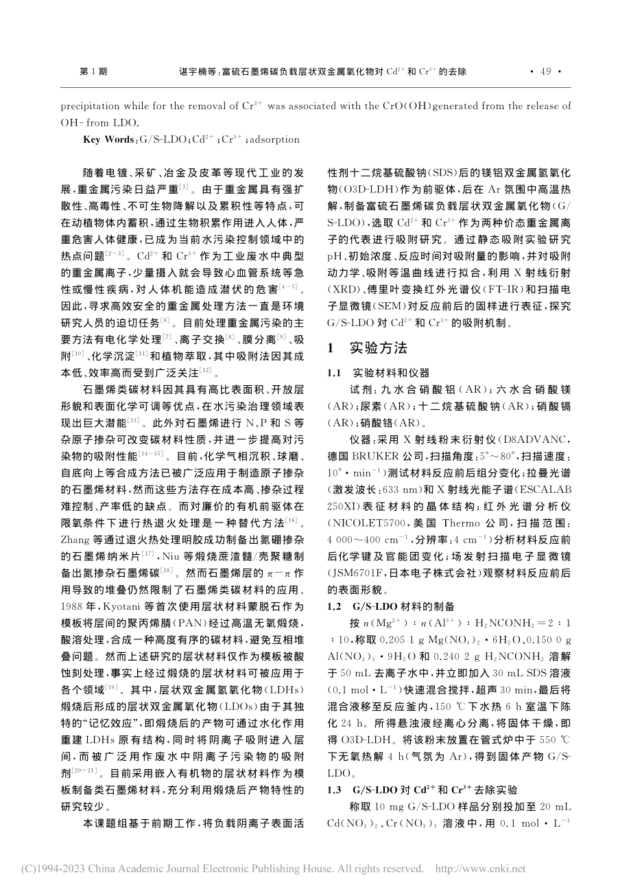 富硫石墨烯碳负载层状双金属...+)和Cr-(3+)的去除_谌宇楠.pdf_第2页