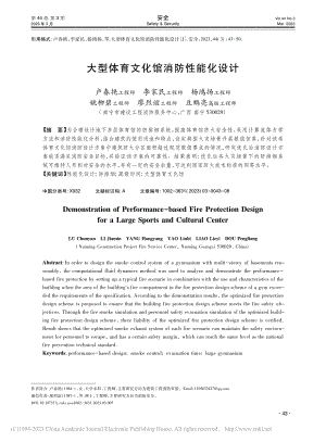 大型体育文化馆消防性能化设计_卢春艳.pdf