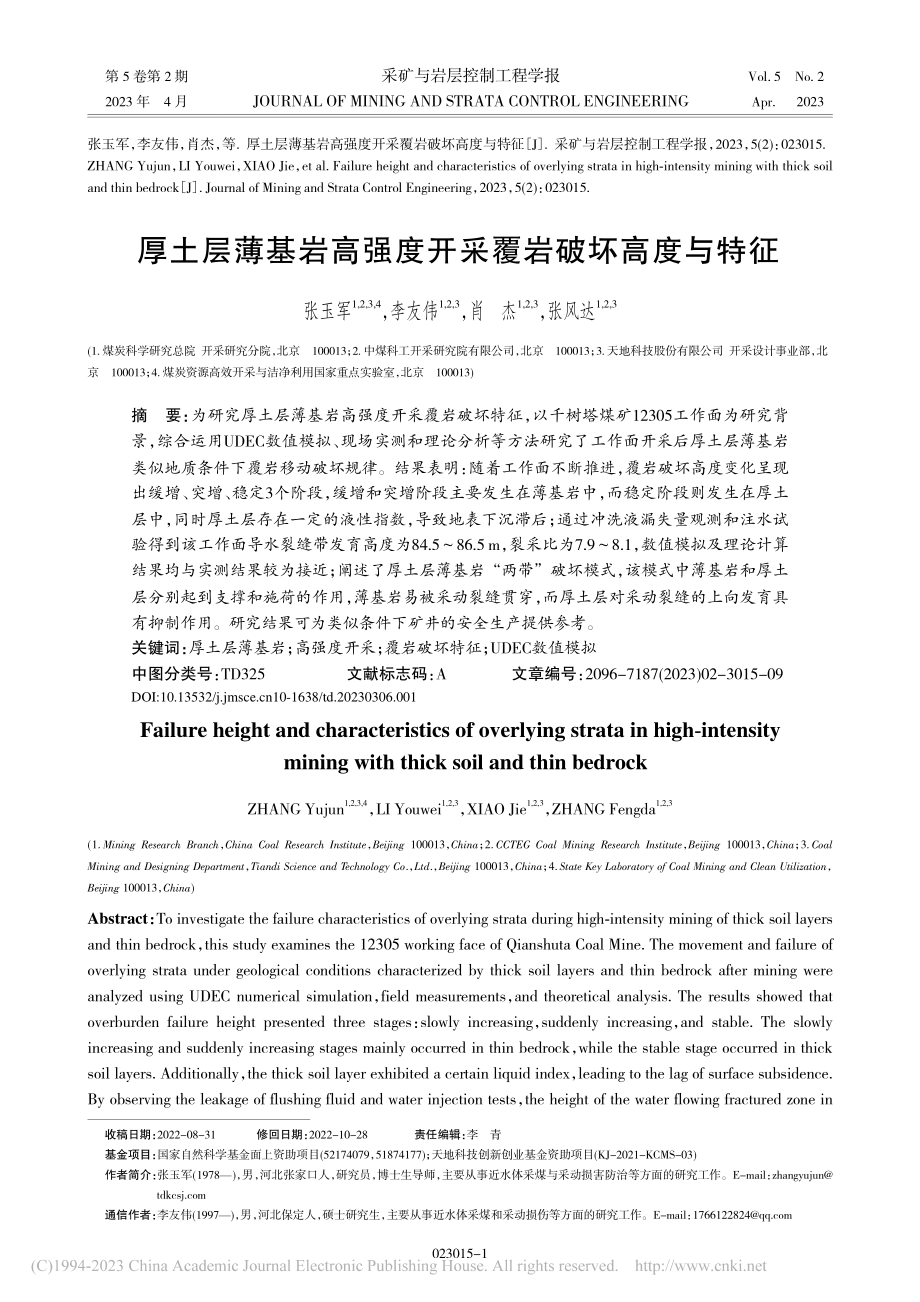 厚土层薄基岩高强度开采覆岩破坏高度与特征_张玉军.pdf_第1页