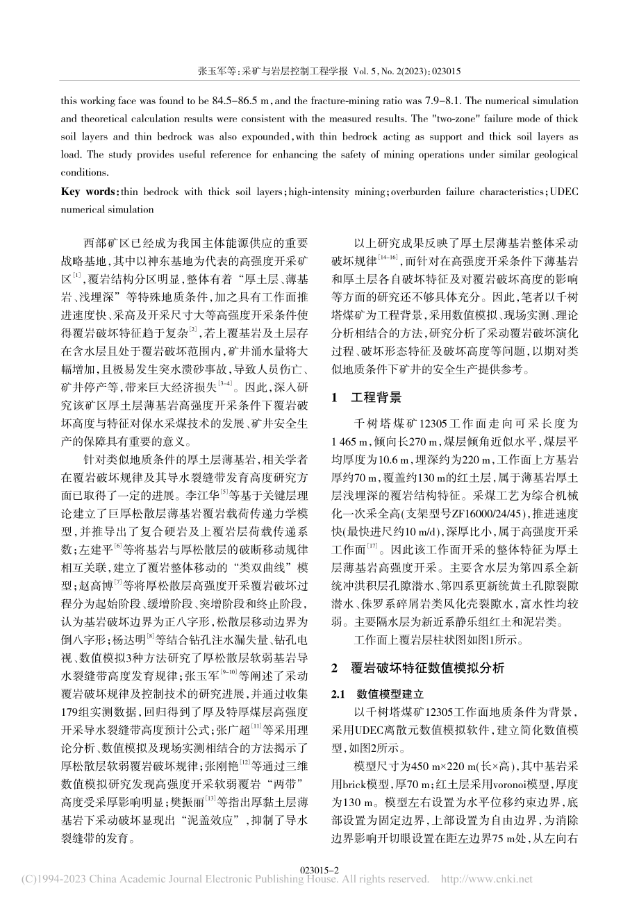 厚土层薄基岩高强度开采覆岩破坏高度与特征_张玉军.pdf_第2页