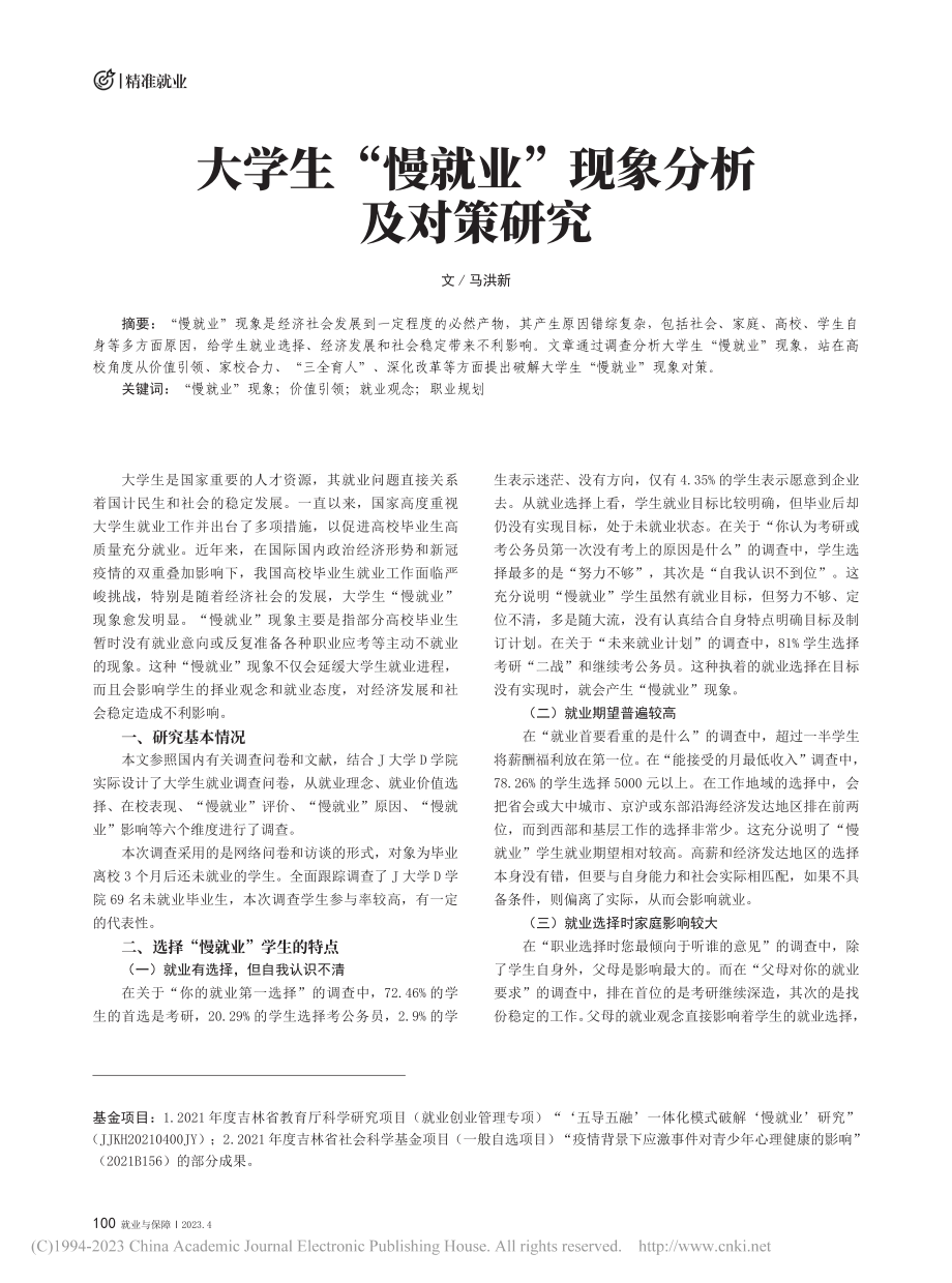 大学生“慢就业”现象分析及对策研究_马洪新.pdf_第1页