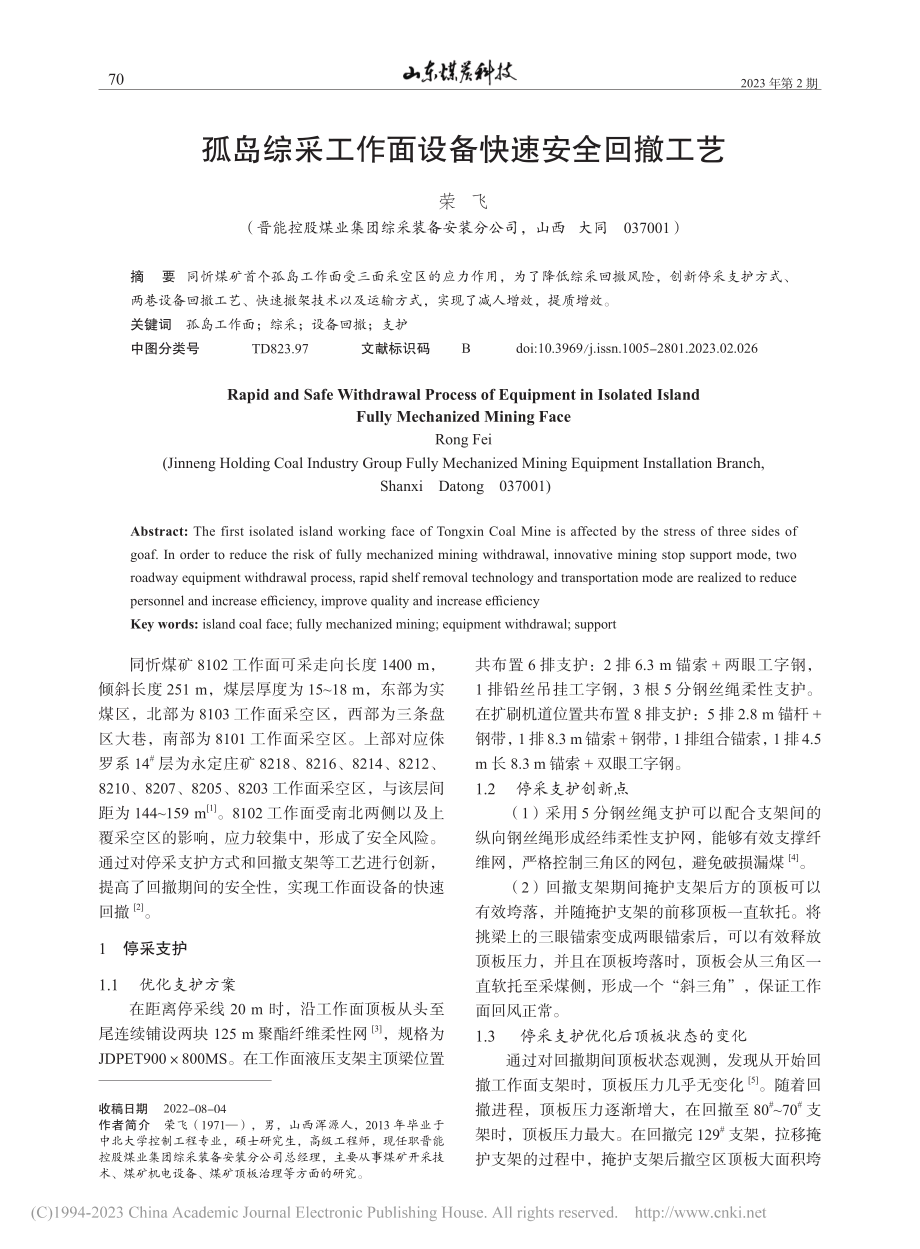 孤岛综采工作面设备快速安全回撤工艺_荣飞.pdf_第1页