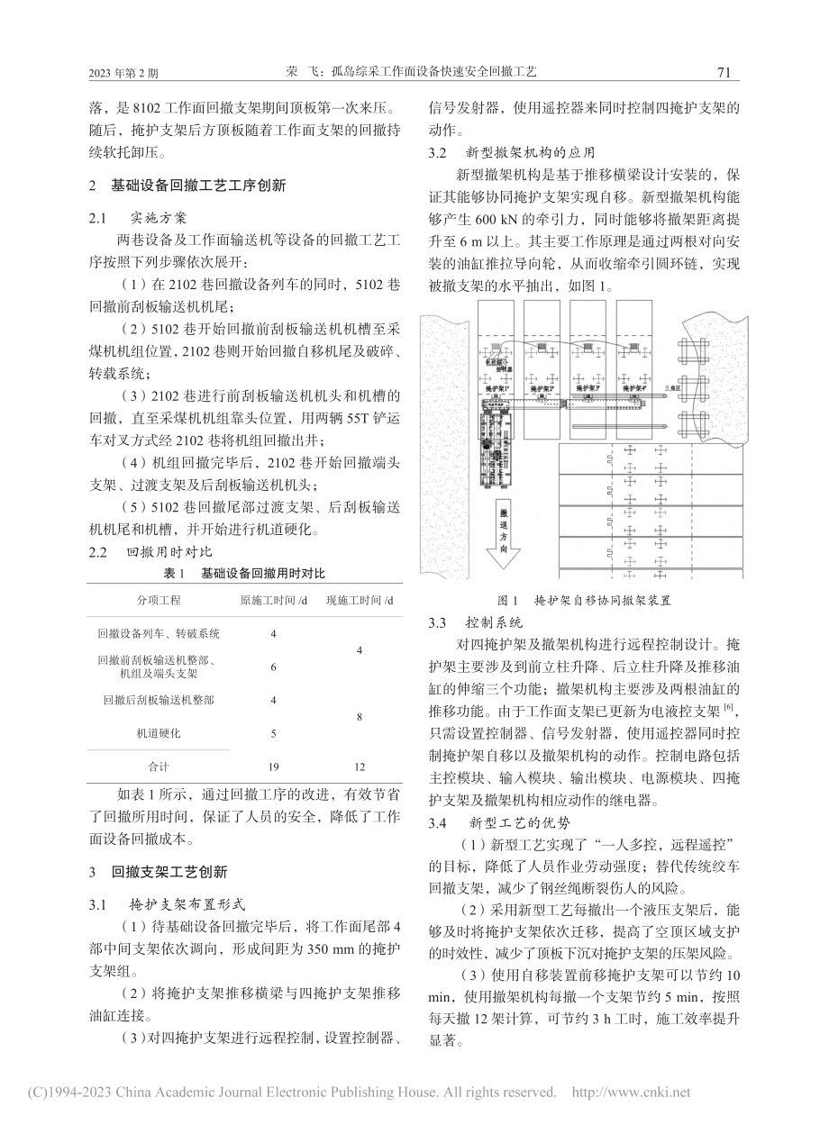 孤岛综采工作面设备快速安全回撤工艺_荣飞.pdf_第2页