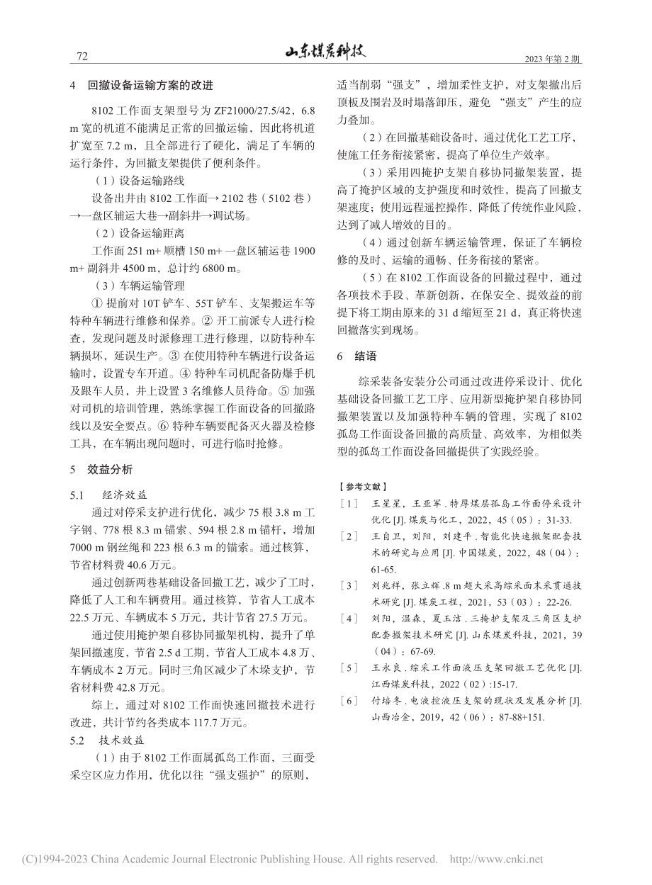 孤岛综采工作面设备快速安全回撤工艺_荣飞.pdf_第3页