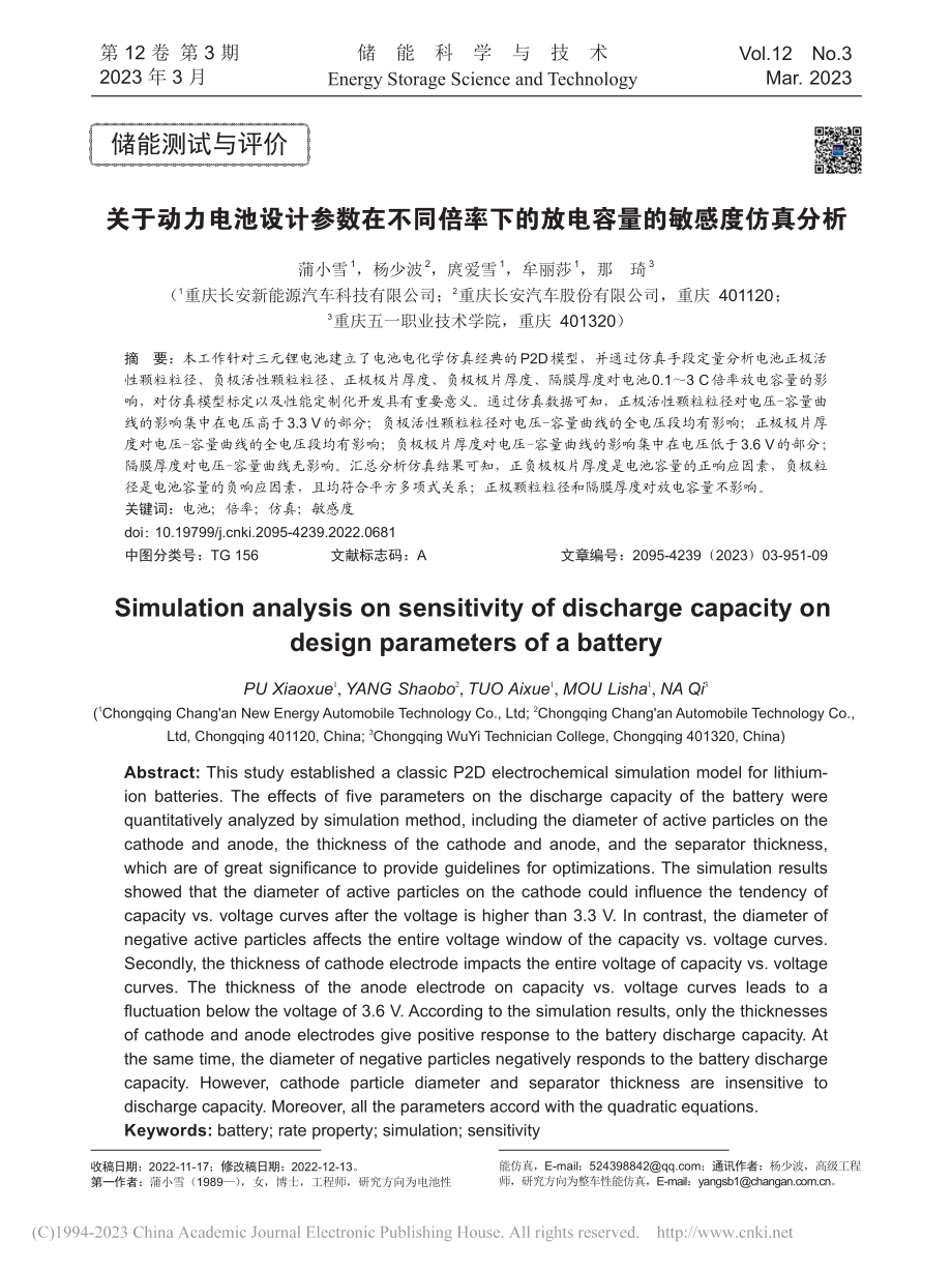 关于动力电池设计参数在不同...的放电容量的敏感度仿真分析_蒲小雪.pdf_第1页