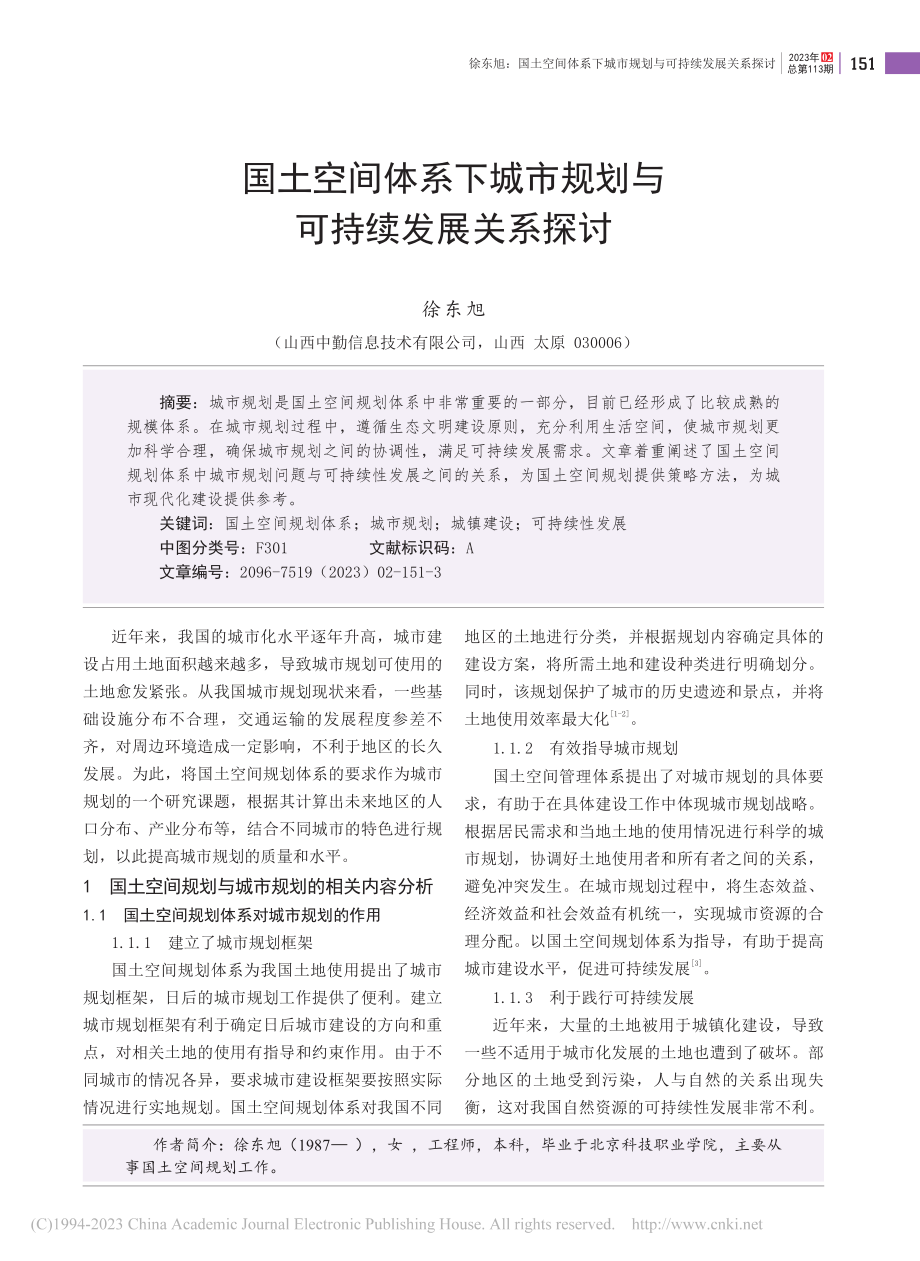 国土空间体系下城市规划与可持续发展关系探讨_徐东旭.pdf_第1页