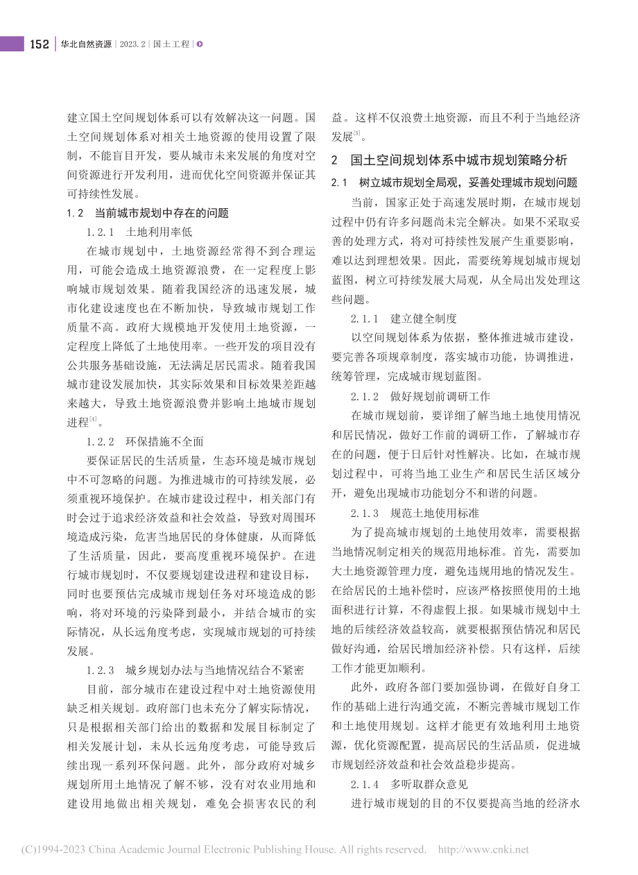 国土空间体系下城市规划与可持续发展关系探讨_徐东旭.pdf_第2页