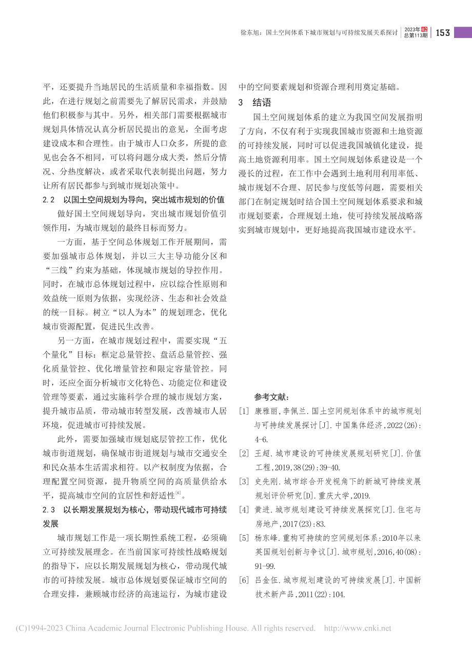 国土空间体系下城市规划与可持续发展关系探讨_徐东旭.pdf_第3页