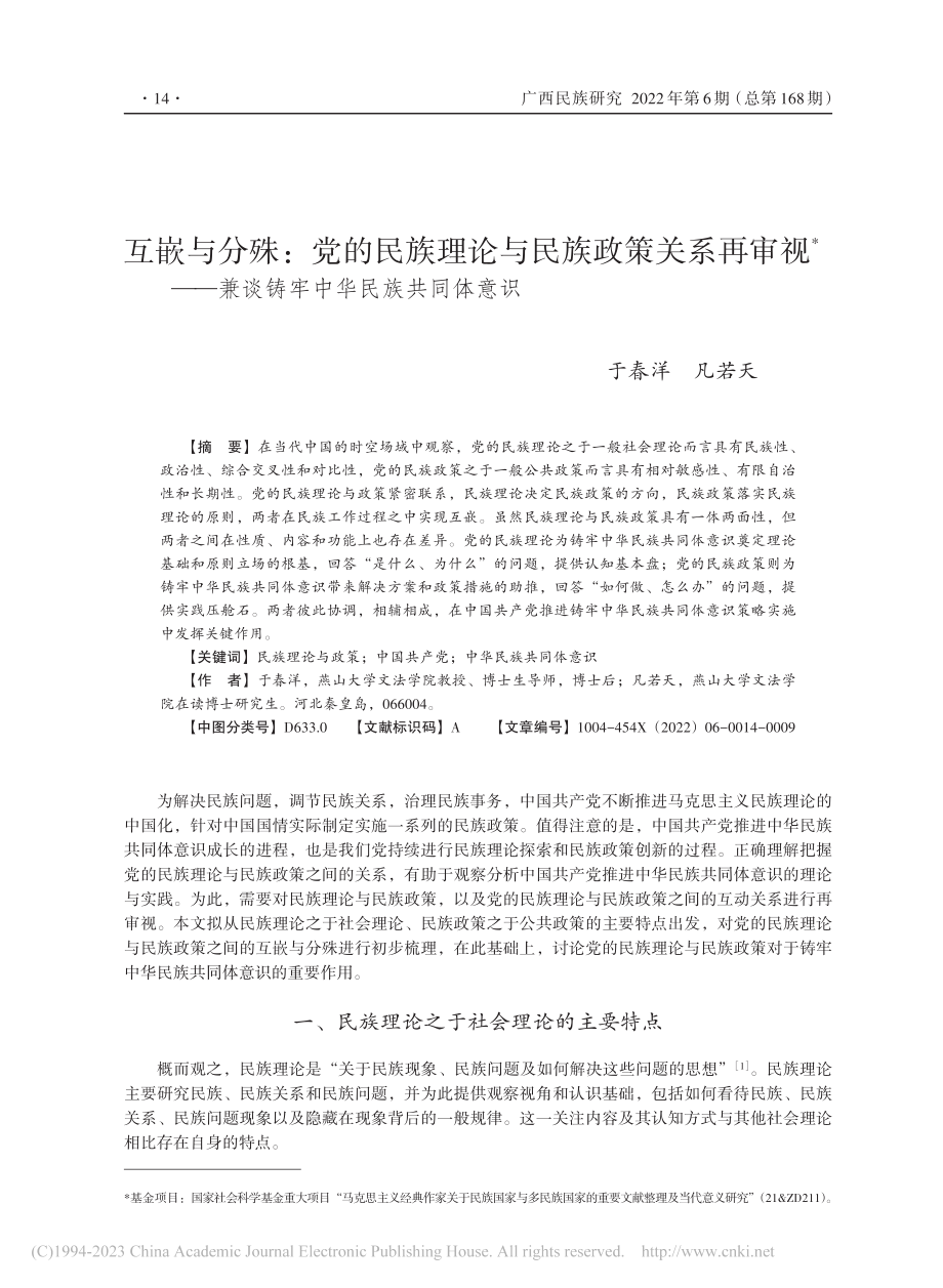 互嵌与分殊：党的民族理论与...兼谈铸牢中华民族共同体意识_于春洋.pdf_第1页