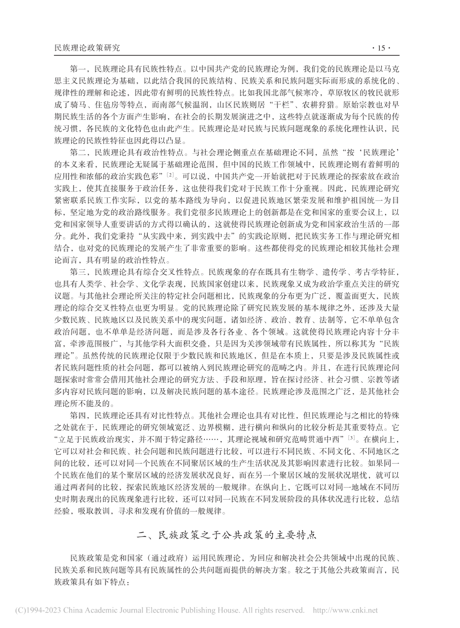 互嵌与分殊：党的民族理论与...兼谈铸牢中华民族共同体意识_于春洋.pdf_第2页