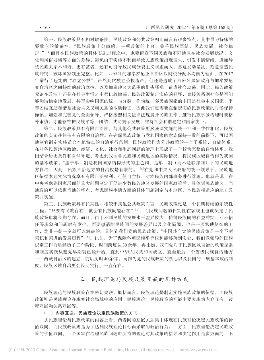 互嵌与分殊：党的民族理论与...兼谈铸牢中华民族共同体意识_于春洋.pdf_第3页