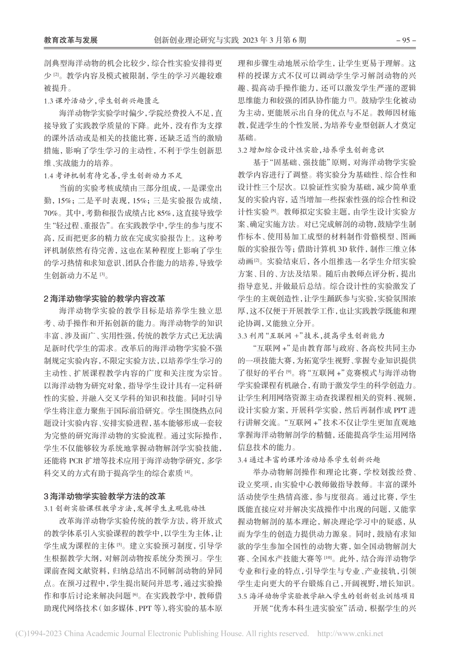 海洋动物学实验课程教学中学生创新能力培养研究_黄颖.pdf_第2页