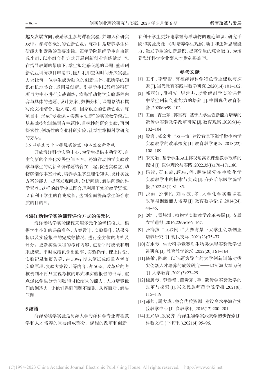 海洋动物学实验课程教学中学生创新能力培养研究_黄颖.pdf_第3页