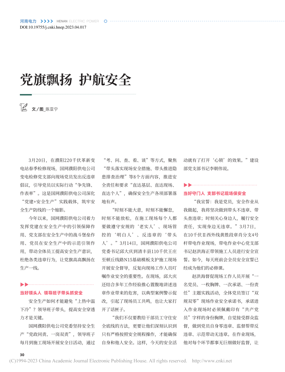 党旗飘扬__护航安全_陈亚宁.pdf_第1页