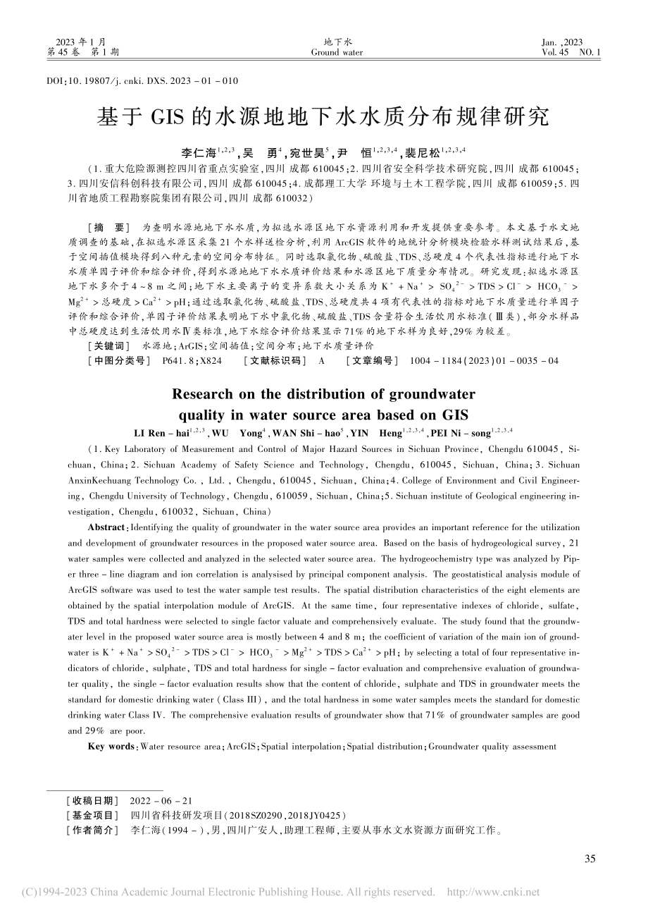 基于GIS的水源地地下水水质分布规律研究_李仁海.pdf_第1页