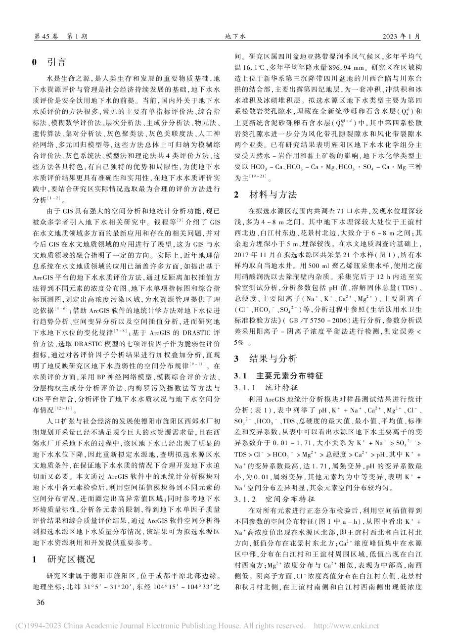 基于GIS的水源地地下水水质分布规律研究_李仁海.pdf_第2页