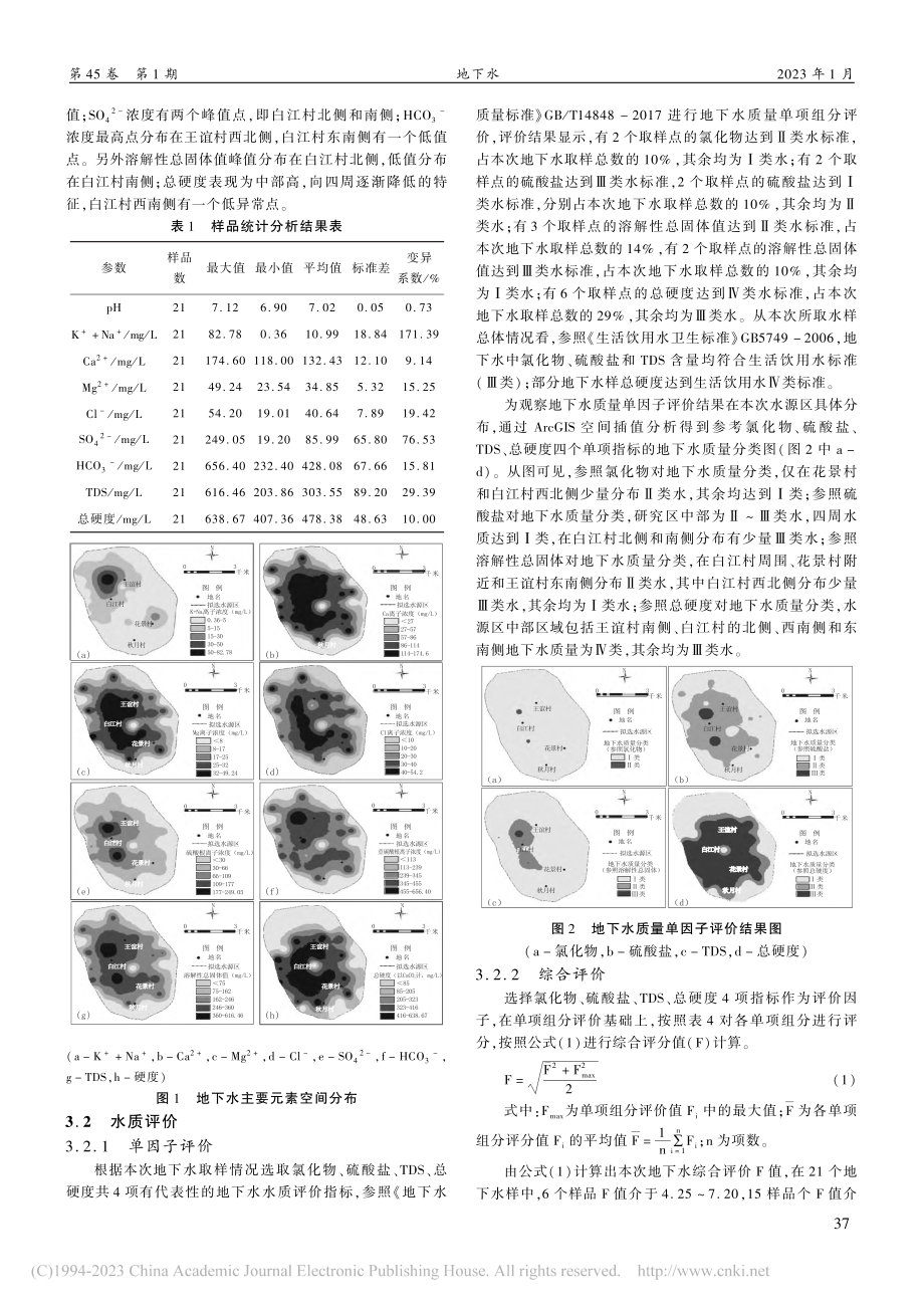 基于GIS的水源地地下水水质分布规律研究_李仁海.pdf_第3页