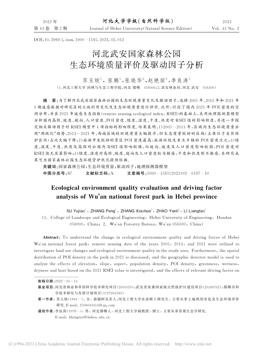 河北武安国家森林公园生态环境质量评价及驱动因子分析_苏玉姣.pdf_第1页