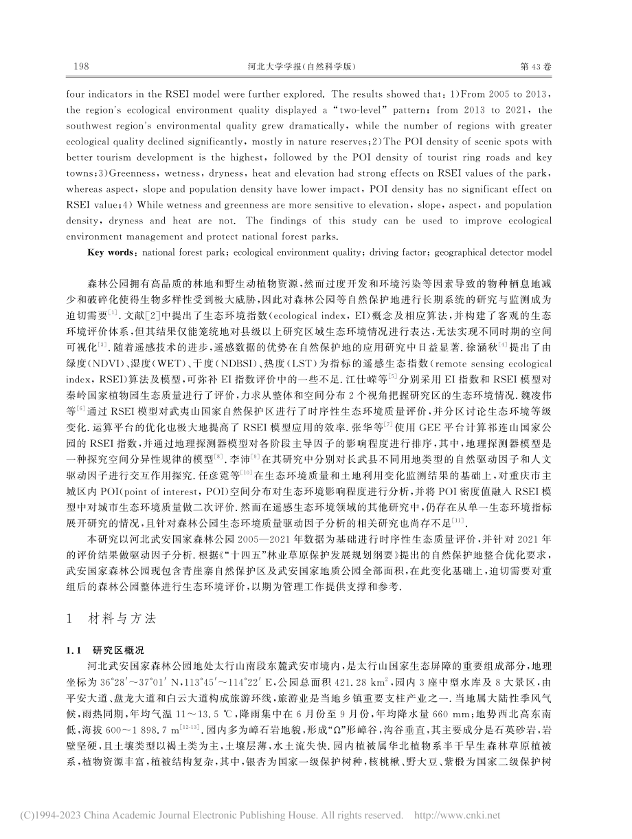 河北武安国家森林公园生态环境质量评价及驱动因子分析_苏玉姣.pdf_第2页