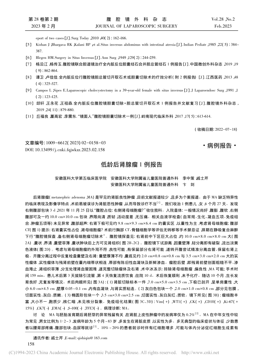 低龄后肾腺瘤1例报告_李中策.pdf_第1页