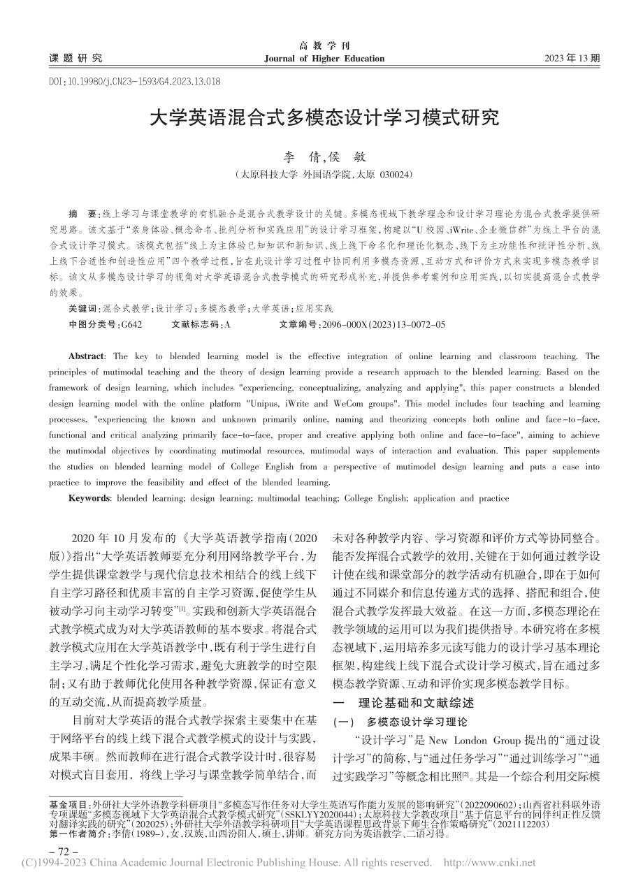 大学英语混合式多模态设计学习模式研究_李倩.pdf_第1页