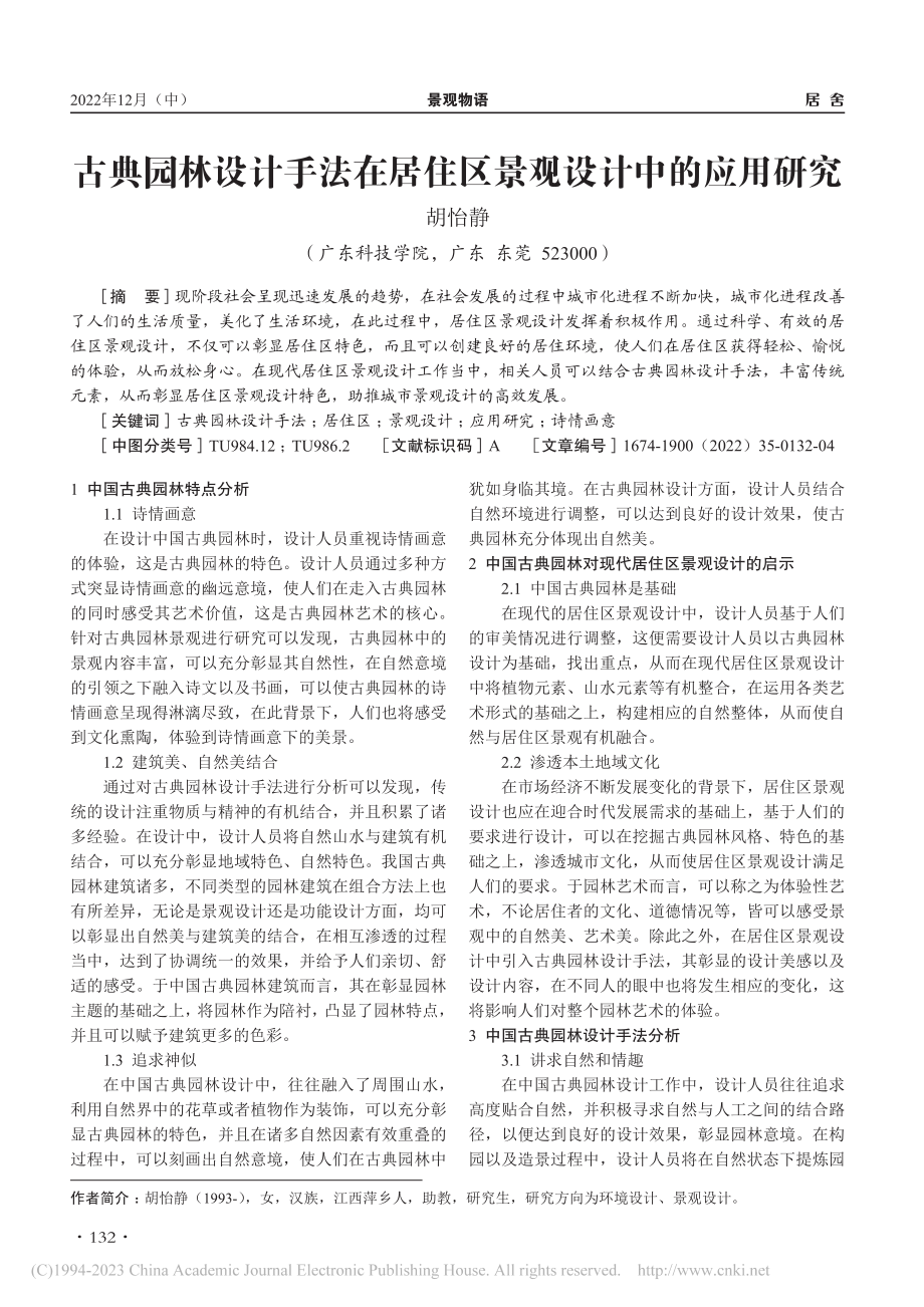 古典园林设计手法在居住区景观设计中的应用研究_胡怡静.pdf_第1页