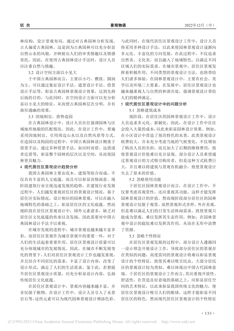 古典园林设计手法在居住区景观设计中的应用研究_胡怡静.pdf_第2页