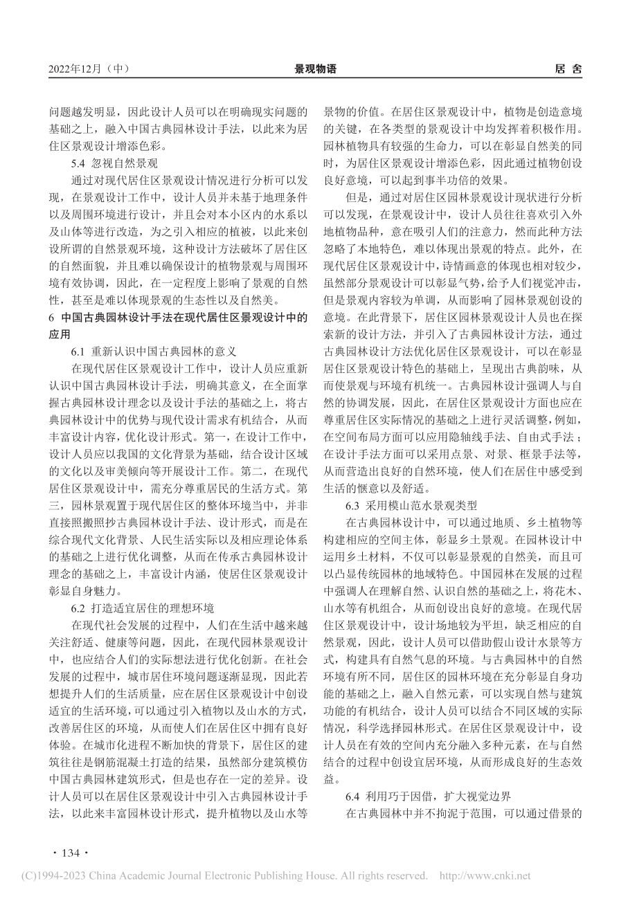 古典园林设计手法在居住区景观设计中的应用研究_胡怡静.pdf_第3页