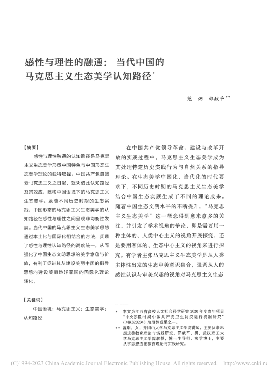 感性与理性的融通_当代中国...马克思主义生态美学认知路径_范炯.pdf_第1页