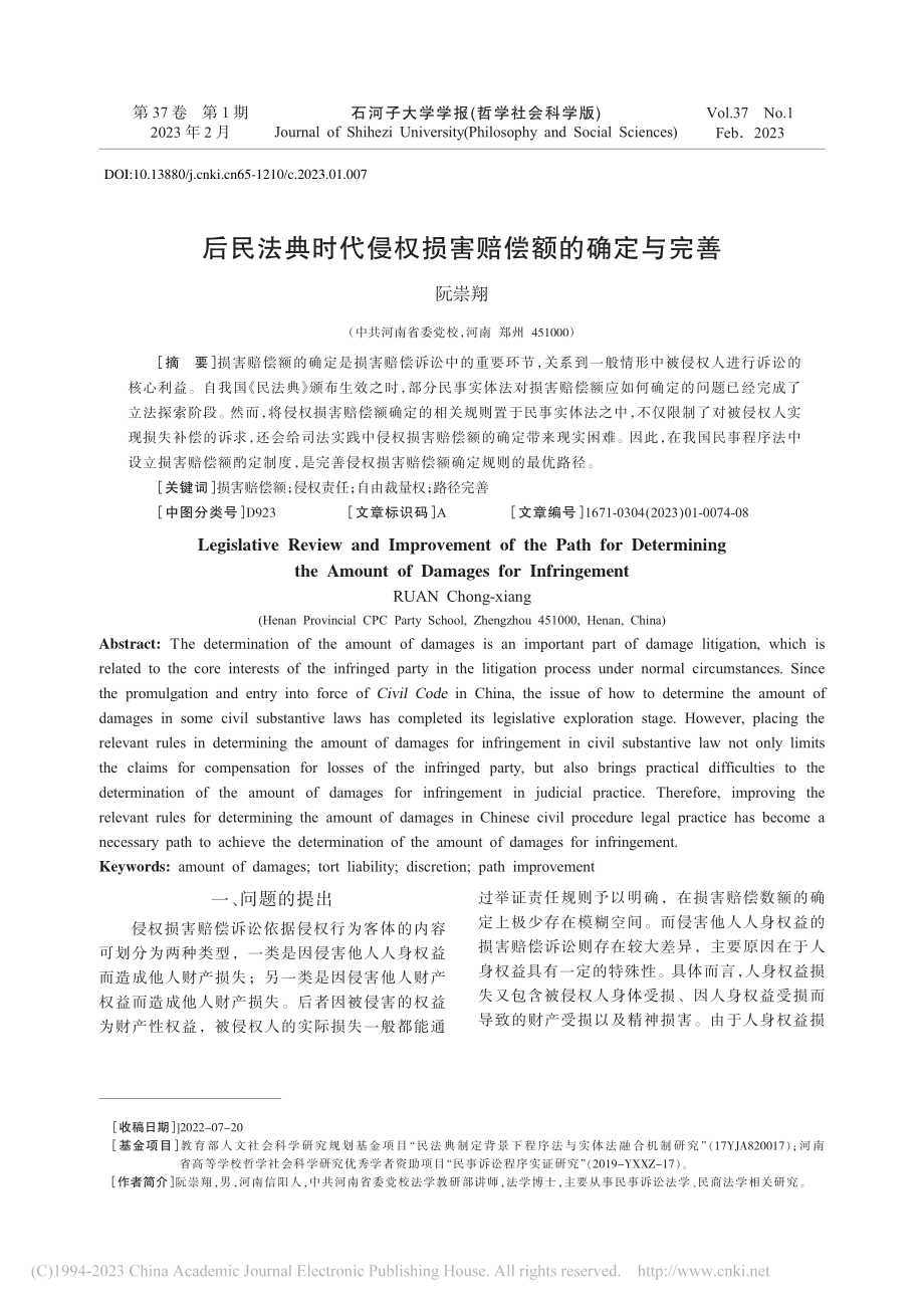 后民法典时代侵权损害赔偿额的确定与完善_阮崇翔.pdf_第1页