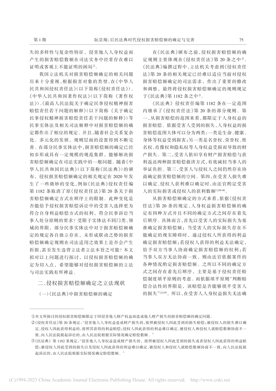 后民法典时代侵权损害赔偿额的确定与完善_阮崇翔.pdf_第2页