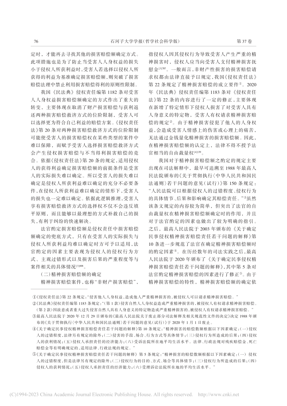 后民法典时代侵权损害赔偿额的确定与完善_阮崇翔.pdf_第3页