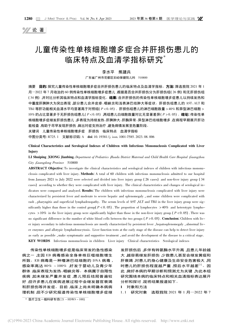 儿童传染性单核细胞增多症合...的临床特点及血清学指标研究_李水平.pdf_第1页