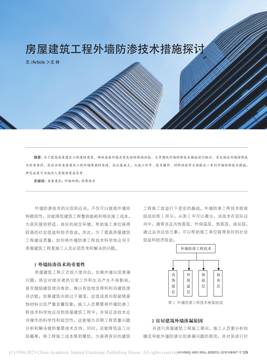 房屋建筑工程外墙防渗技术措施探讨_王林.pdf_第1页