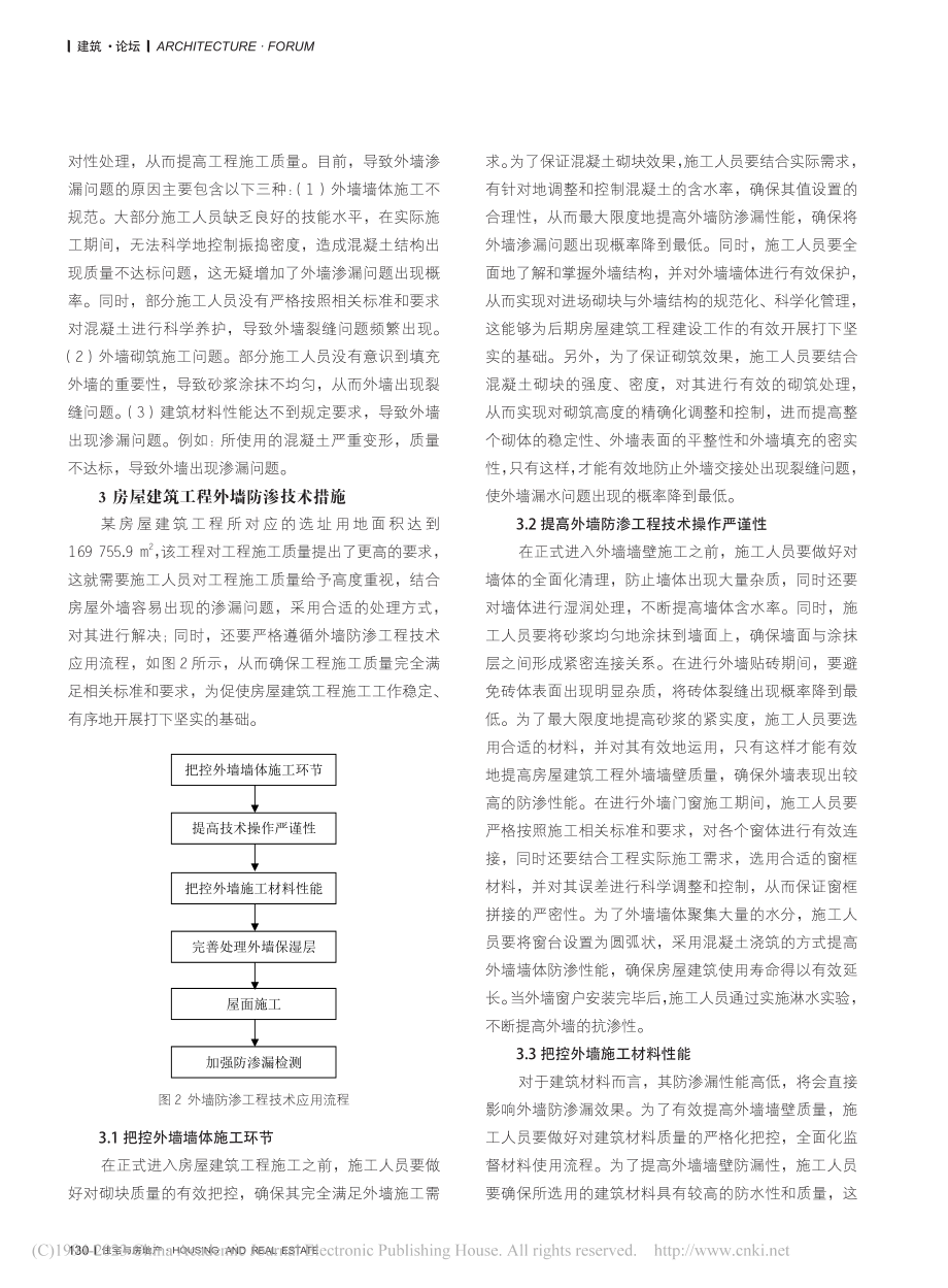 房屋建筑工程外墙防渗技术措施探讨_王林.pdf_第2页