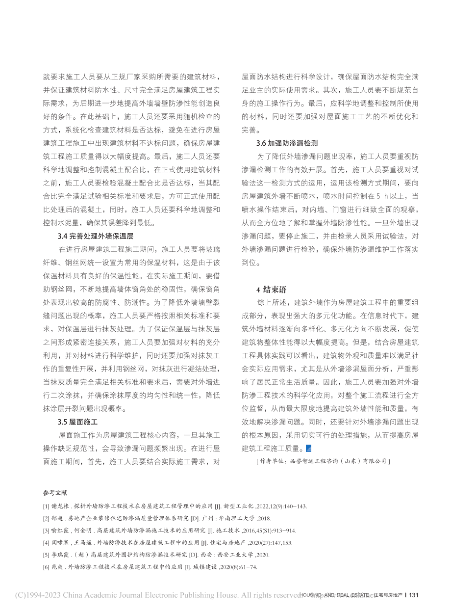 房屋建筑工程外墙防渗技术措施探讨_王林.pdf_第3页