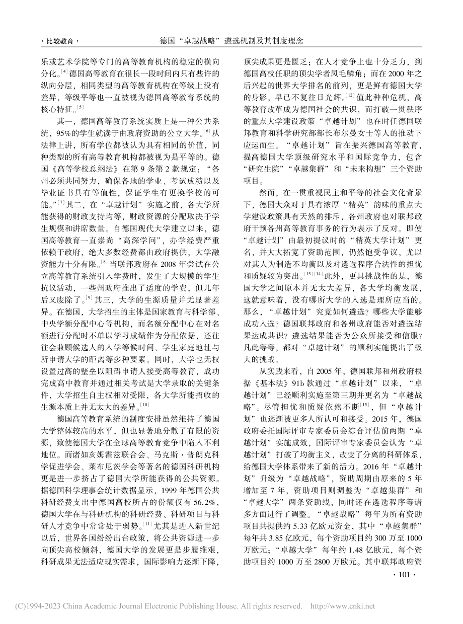 德国“卓越战略”遴选机制及...对我国“双一流”建设的启示_宗晓华.pdf_第2页