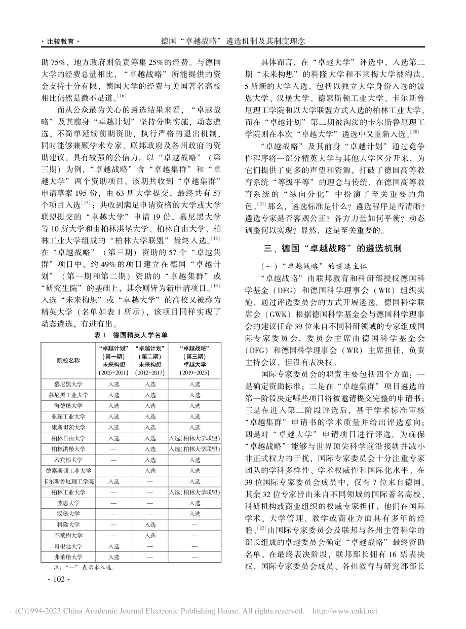 德国“卓越战略”遴选机制及...对我国“双一流”建设的启示_宗晓华.pdf_第3页